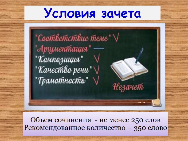 Условия зачета Объем сочинения  - не менее 250 слов Рекомендованное количество – 350